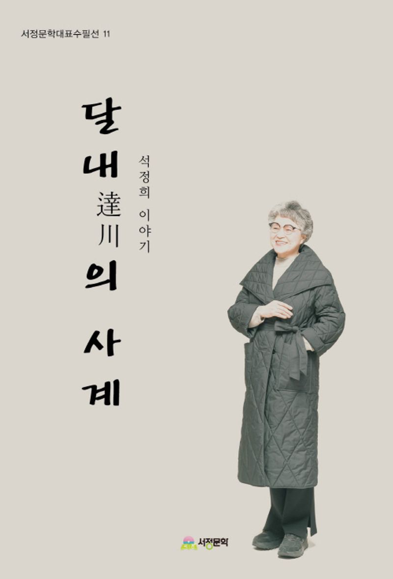 달내(達川)의 사계 : 석정희 이야기