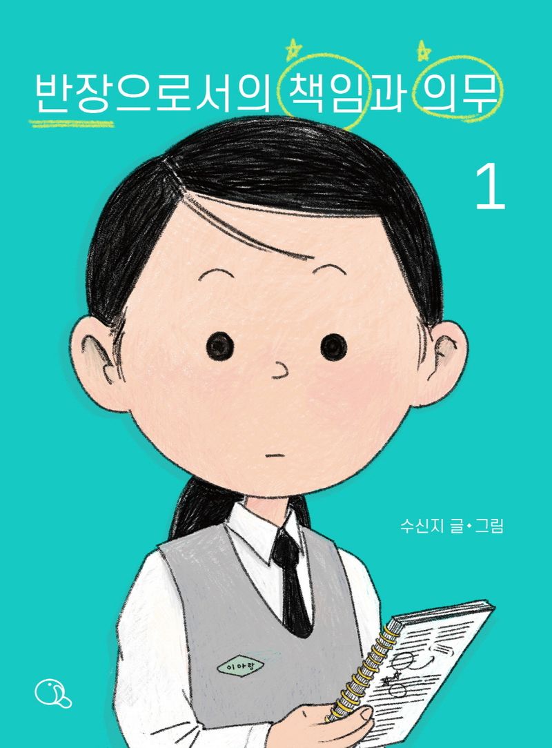 반장으로서의 책임과 의무. 1-4