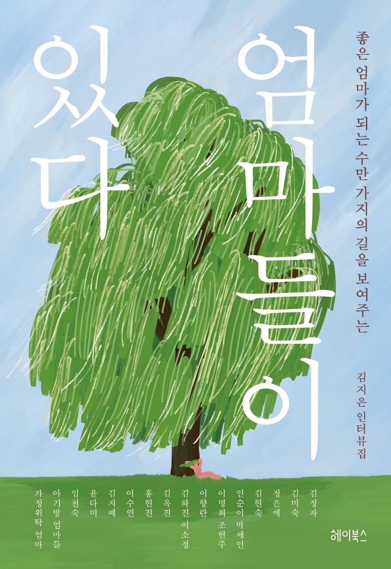 (좋은 엄마가 되는 수만 가지의 길을 보여주는) 엄마들이 있다 : 김지은 인터뷰집