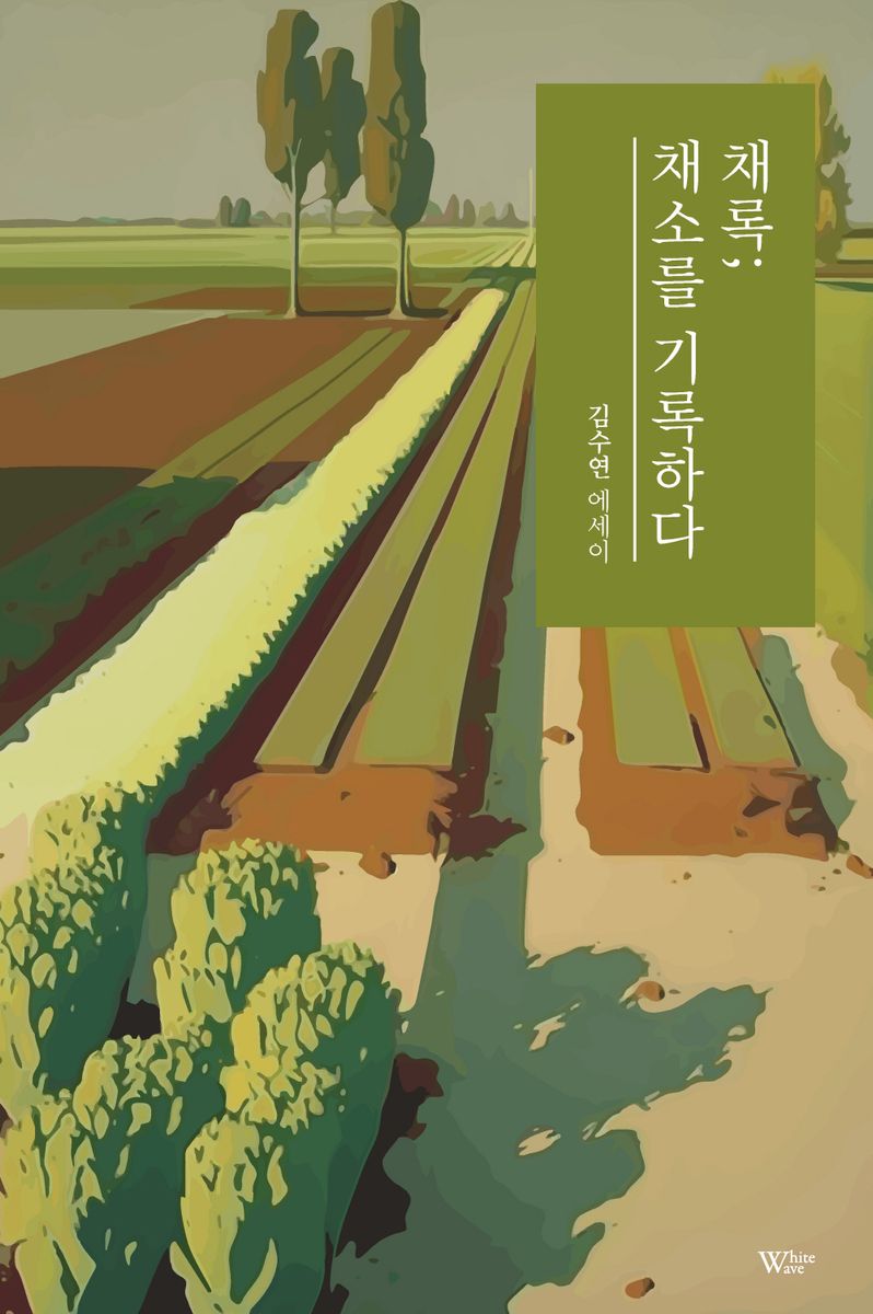 채록; 채소를 기록하다 : 김수연 에세이