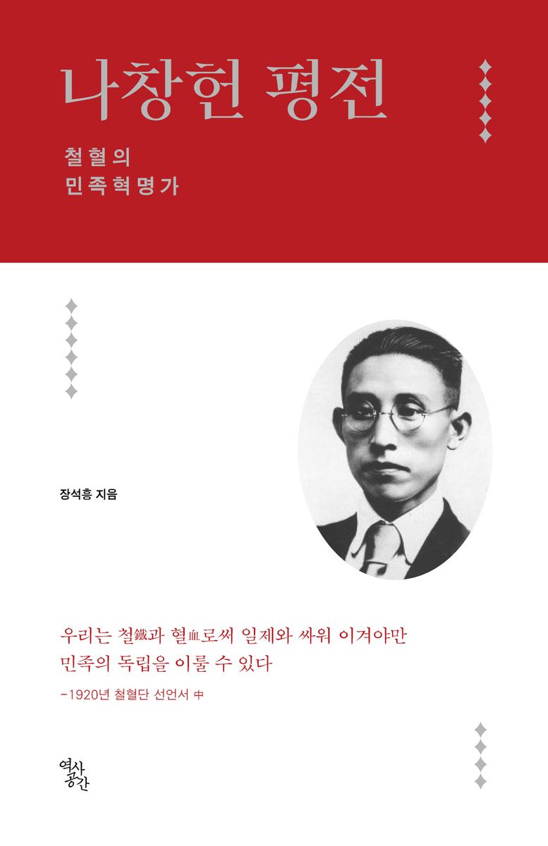 나창헌 평전 : 철혈의 민족혁명가