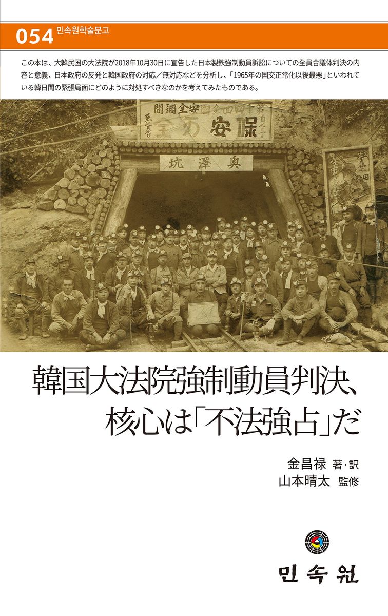 韓国大法院強制動員判決、核心は「不法強占」だ / 金昌祿 著·訳