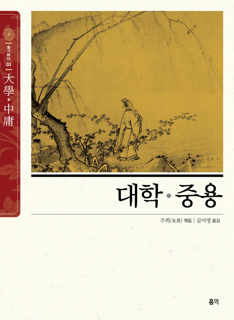 대학·중용