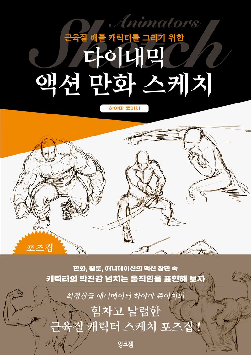 (근육질 배틀 캐릭터를 그리기 위한) 다이내믹 액션 만화 스케치