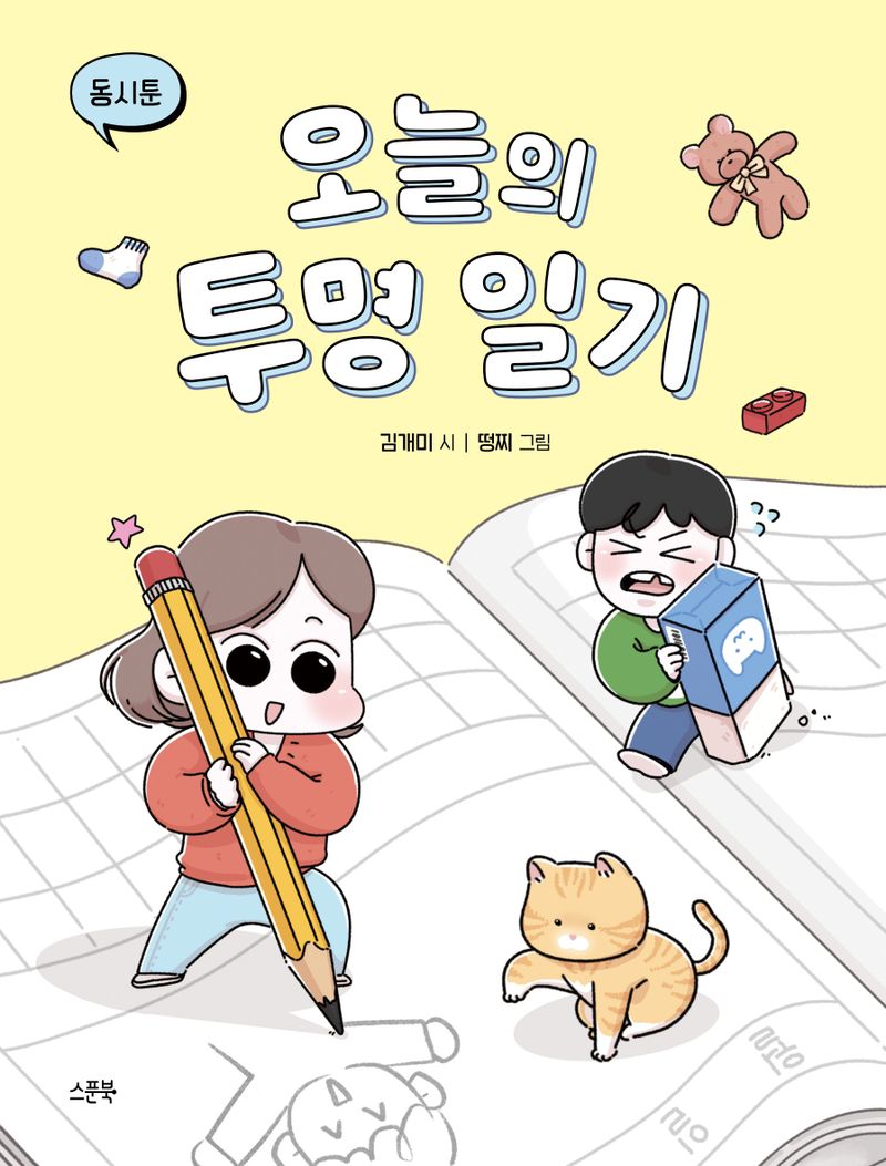오늘의 투명 일기 : 동시툰 : 김개미 동시집
