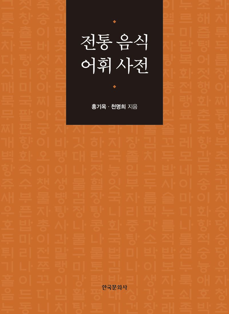 전통 음식 어휘 사전