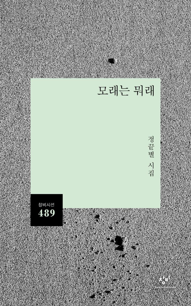 모래는 뭐래 : 정끝별 시집