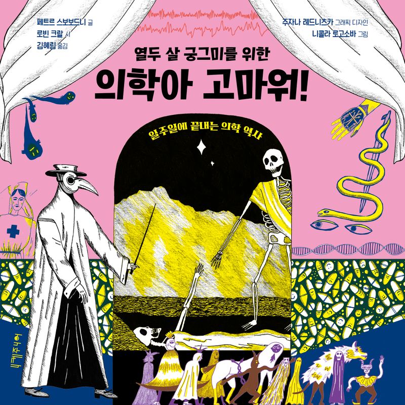 (열두 살 궁그미를 위한) 의학아 고마워! : 일주일에 끝내는 의학 역사