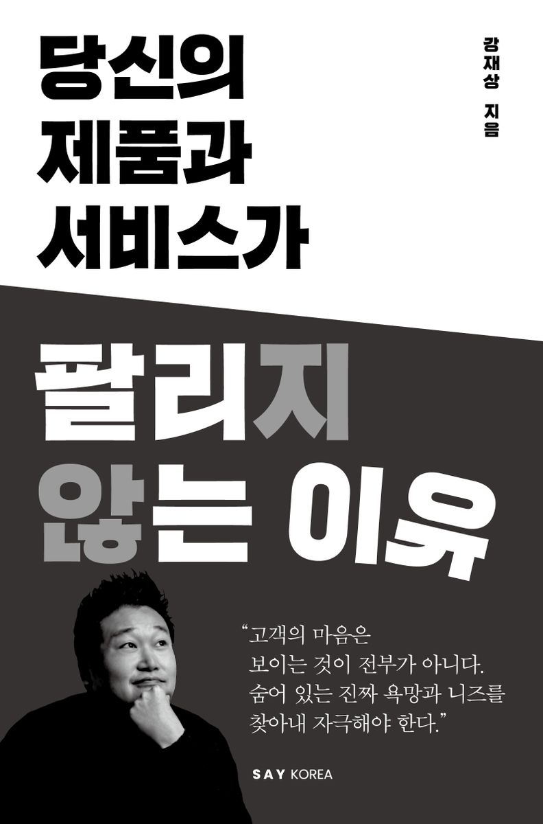 당신의 제품과 서비스가 팔리지 않는 이유 / 강재상 지음