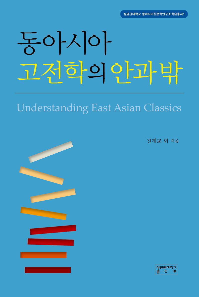 동아시아 고전학의 안과 밖 = Understanding East Asian classics