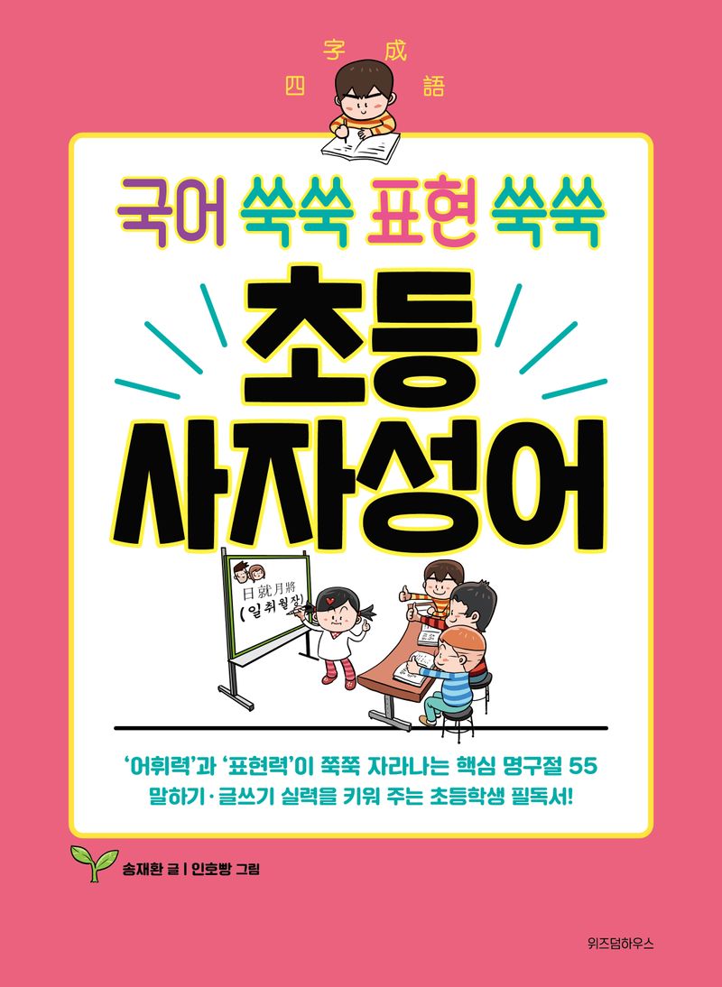 초등 사자성어 : 국어 쑥쑥 표현 쑥쑥