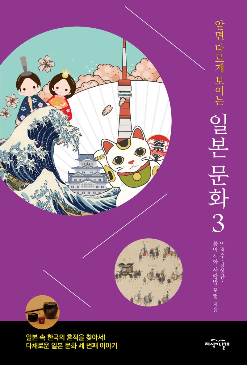 (알면 다르게 보이는) 일본 문화. 3-4