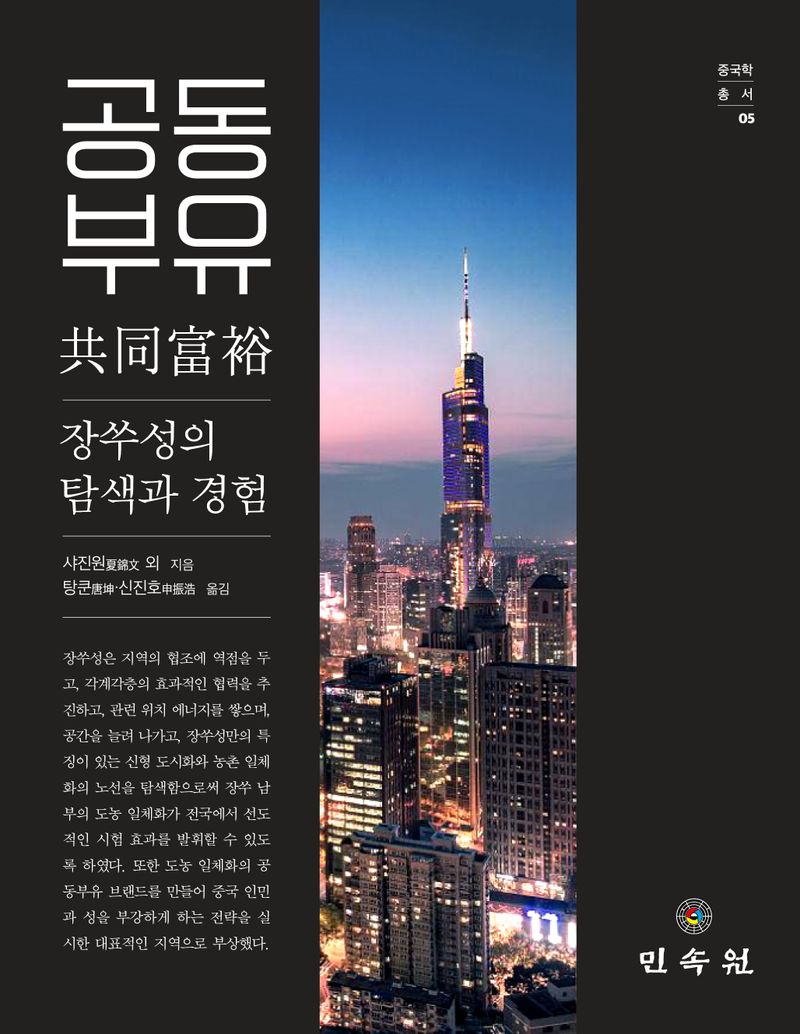 공동부유 : 장쑤성의 탐색과 경험