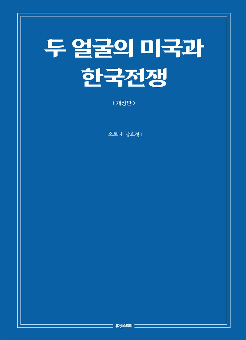 두 얼굴의 미국과 한국전쟁