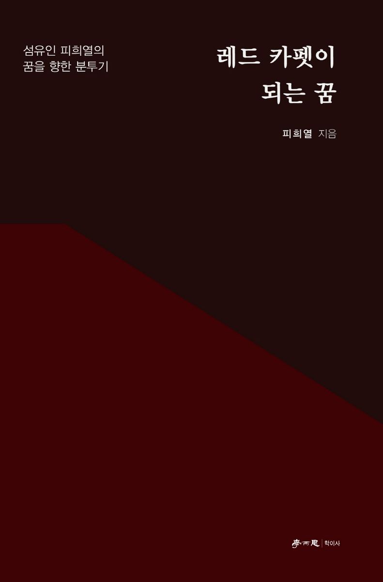 레드 카펫이 되는 꿈 : 섬유인 피희열의 꿈을 향한 분투기