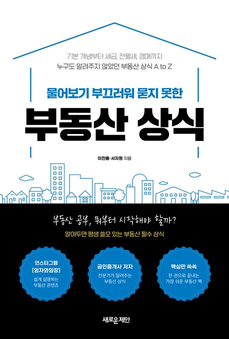 (물어보기 부끄러워 묻지 못한) 부동산 상식 : 기본 개념부터 세금, 전월세, 경매까지 누구도 알려주지 않았던 부동산 상식 A to Z