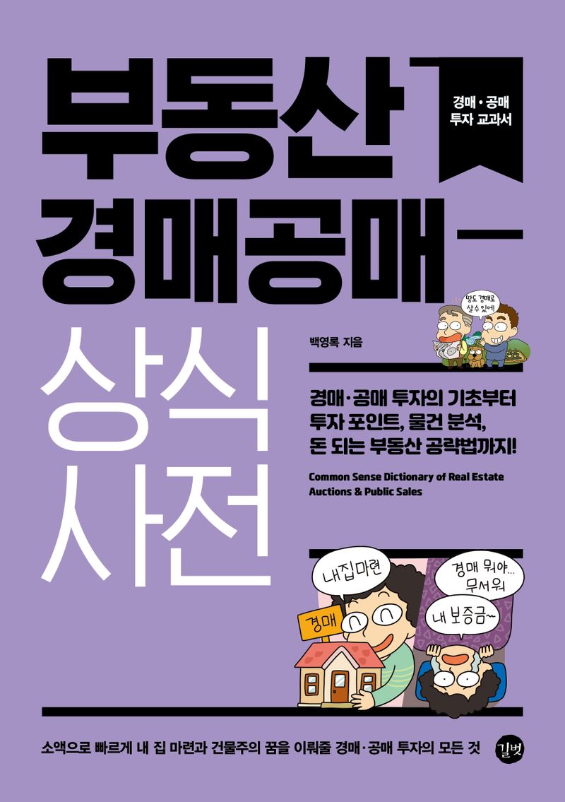 부동산 경매공매 상식사전 = Common sense dictionary of real estate auctions ＆ public sales
