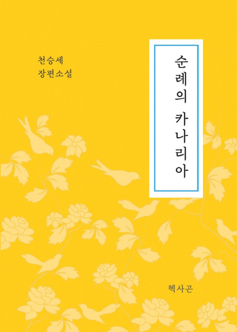 순례의 카나리아 : 천승세 장편소설