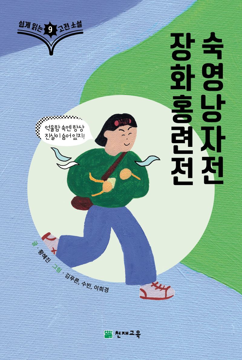 장화홍련전 ; 숙영낭자전
