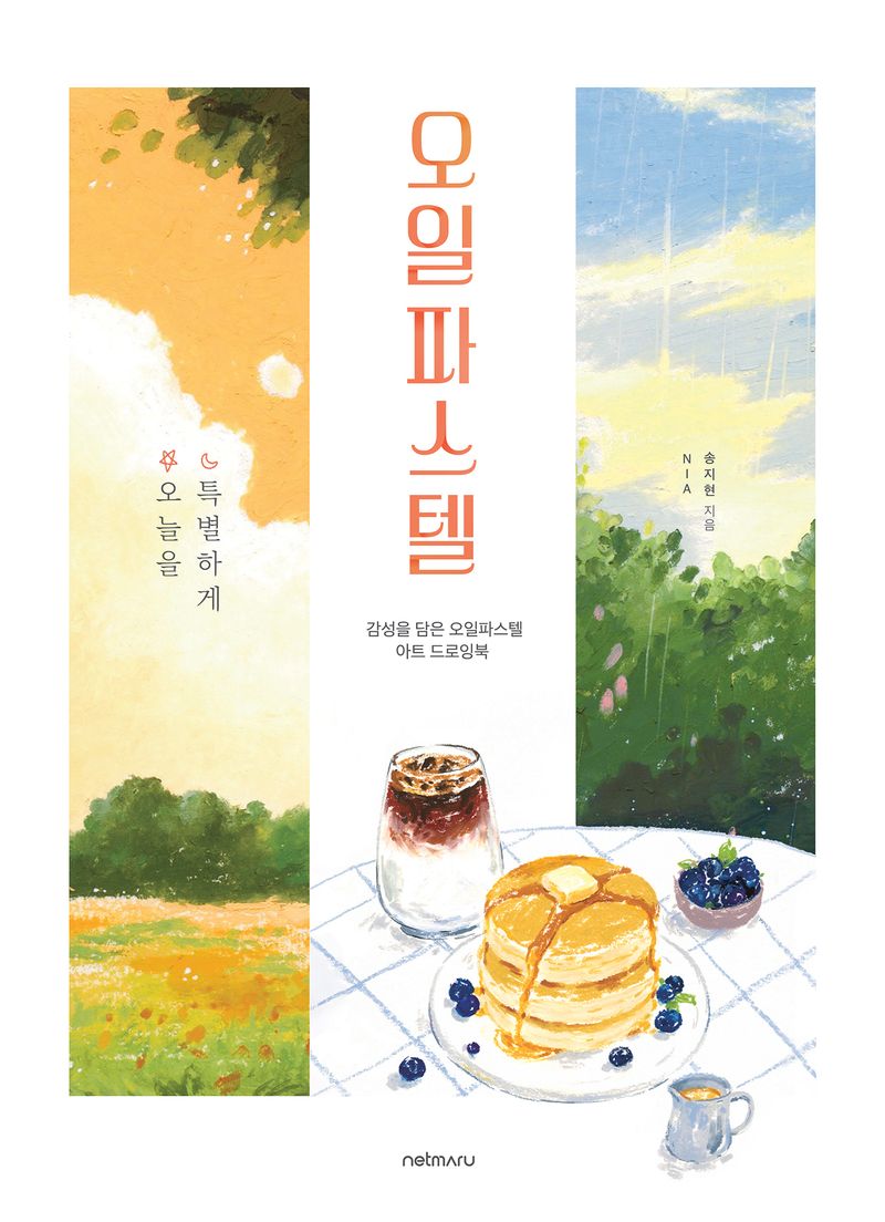 (오늘을 특별하게) 오일파스텔 : 감성을 담은 오일파스텔 아트 트로잉북