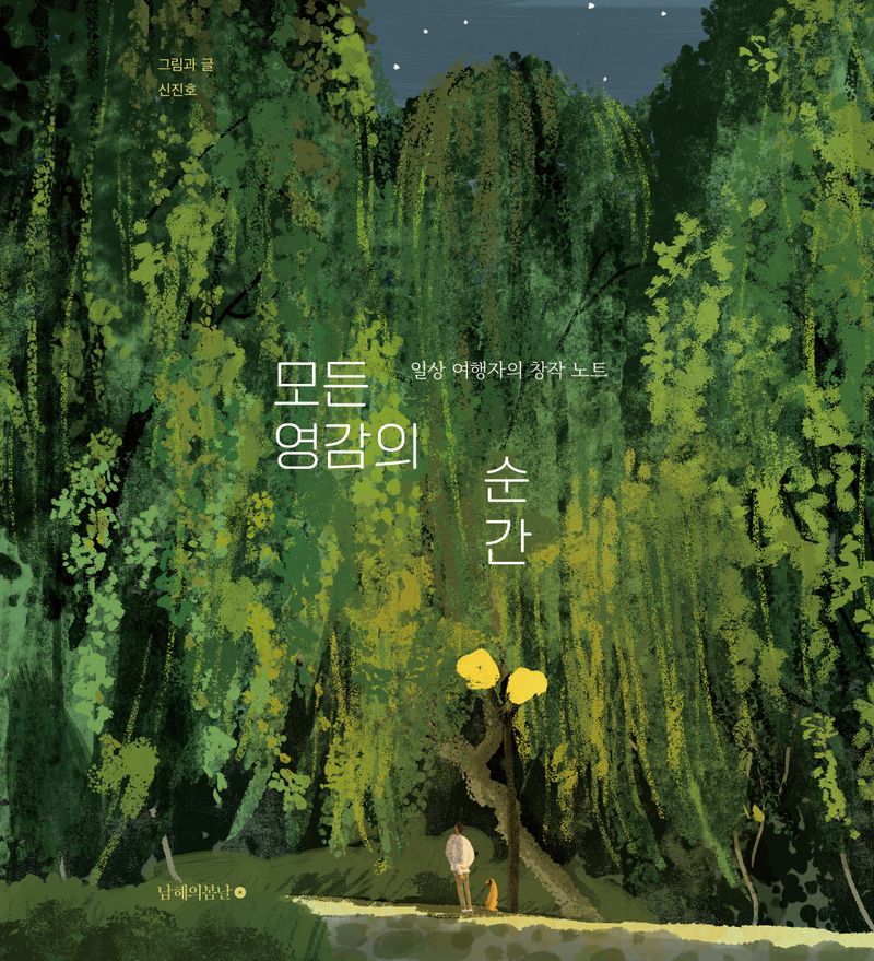 모든 영감의 순간 : 일상 여행자의 창작 노트