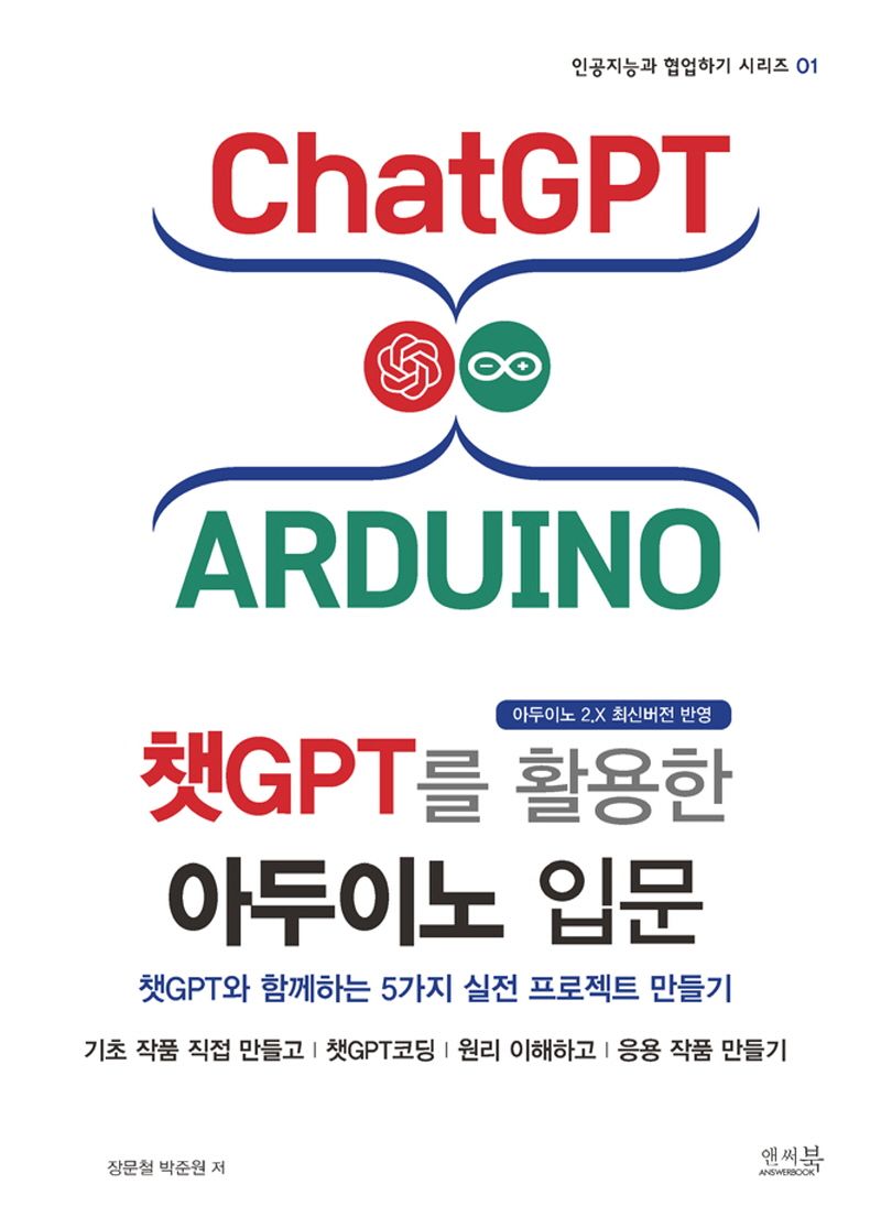 챗GPT를 활용한 아두이노 입문 : 챗GPT와 함께하는 5가지 실전 프로젝트 만들기