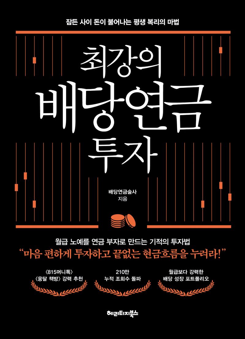 최강의 배당연금 투자 : 잠든 사이 돈이 불어나는 평생 복리의 마법