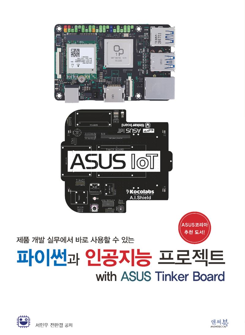 (제품 개발 실무에서 바로 사용할 수 있는) 파이썬과 인공지능 프로젝트 with ASUS Tinker Board