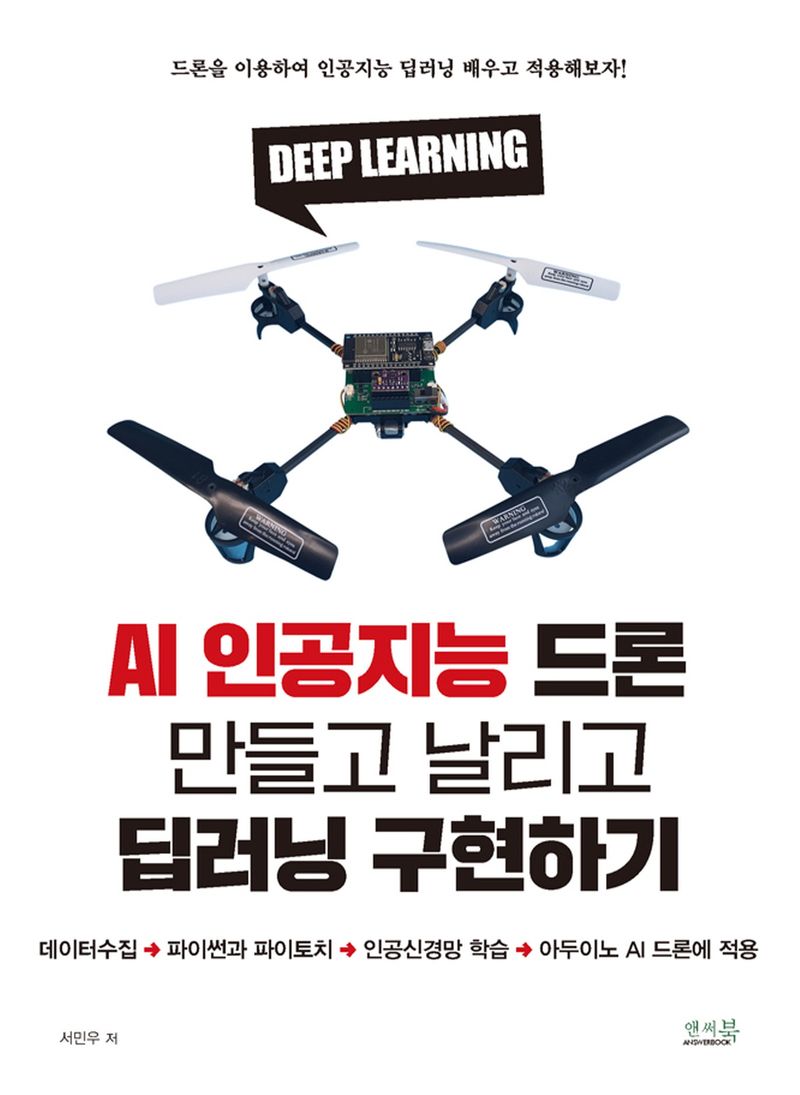 AI 인공지능 드론 만들고 날리고 딥러닝 구현하기