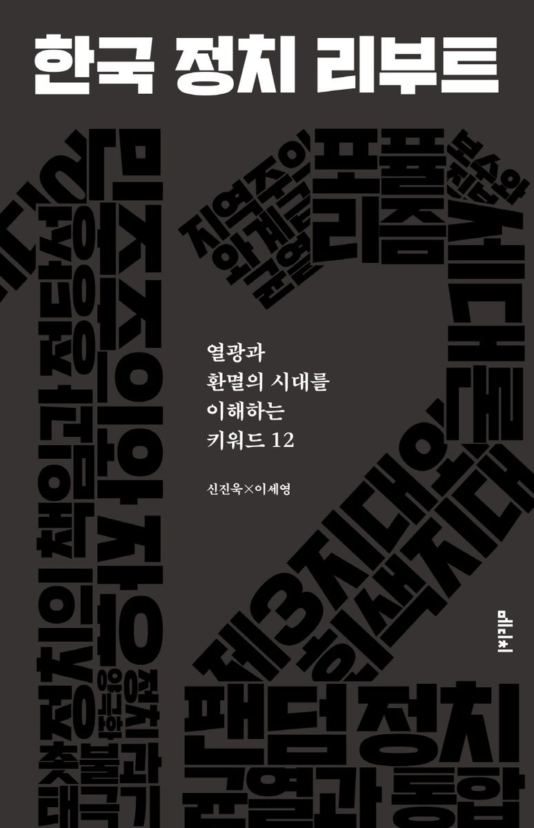 한국 정치 리부트 : 열광과 환멸의 시대를 이해하는 키워드 12