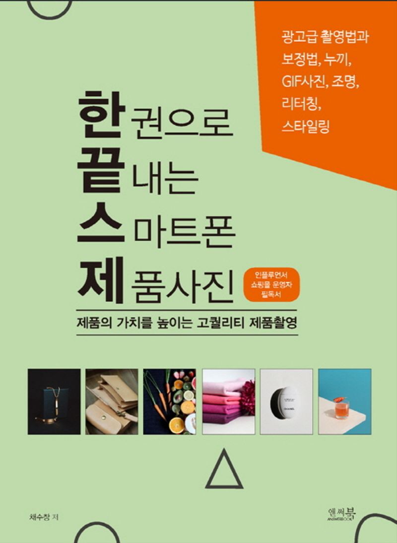 한권으로 끝내는 스마트폰 제품사진 : 제품의 가치를 높이는 고퀄리티 제품촬영