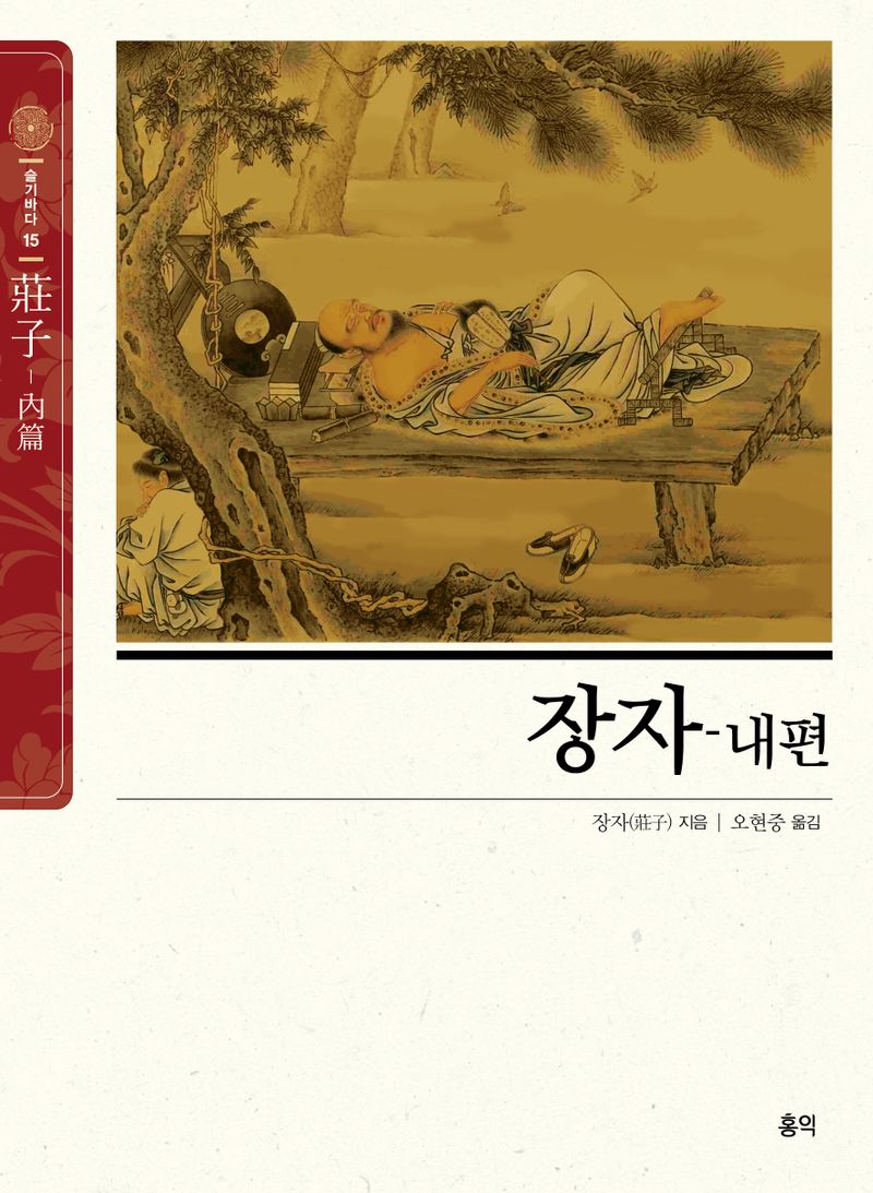 장자. 내편