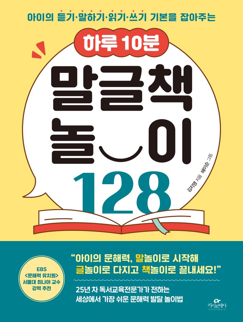 (아이의 듣기·말하기·읽기·쓰기 기본을 잡아주는) 하루 10분 말글책 놀이 128