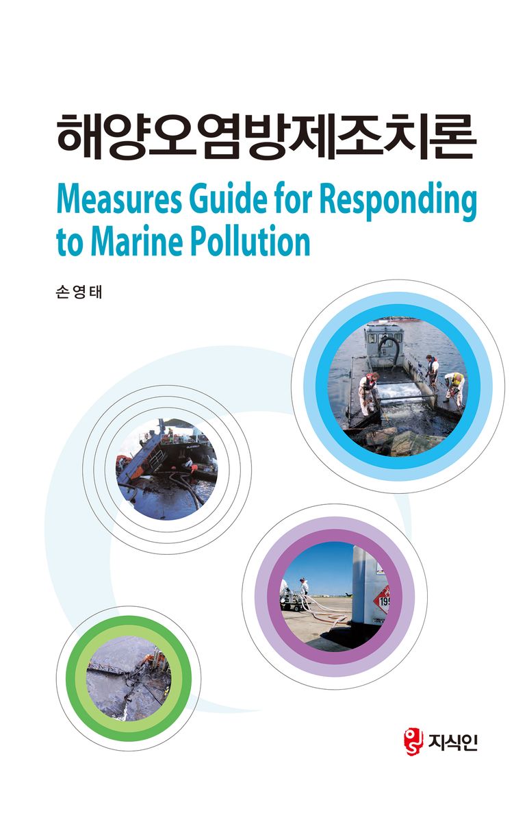해양오염방제조치론 = Measures guide for responding to marine pollution