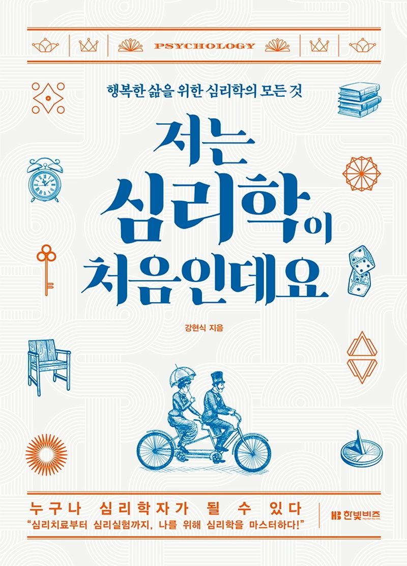 저는 심리학이 처음인데요 : 행복한 삶을 위한 심리학의 모든 것 / 강현식 지음