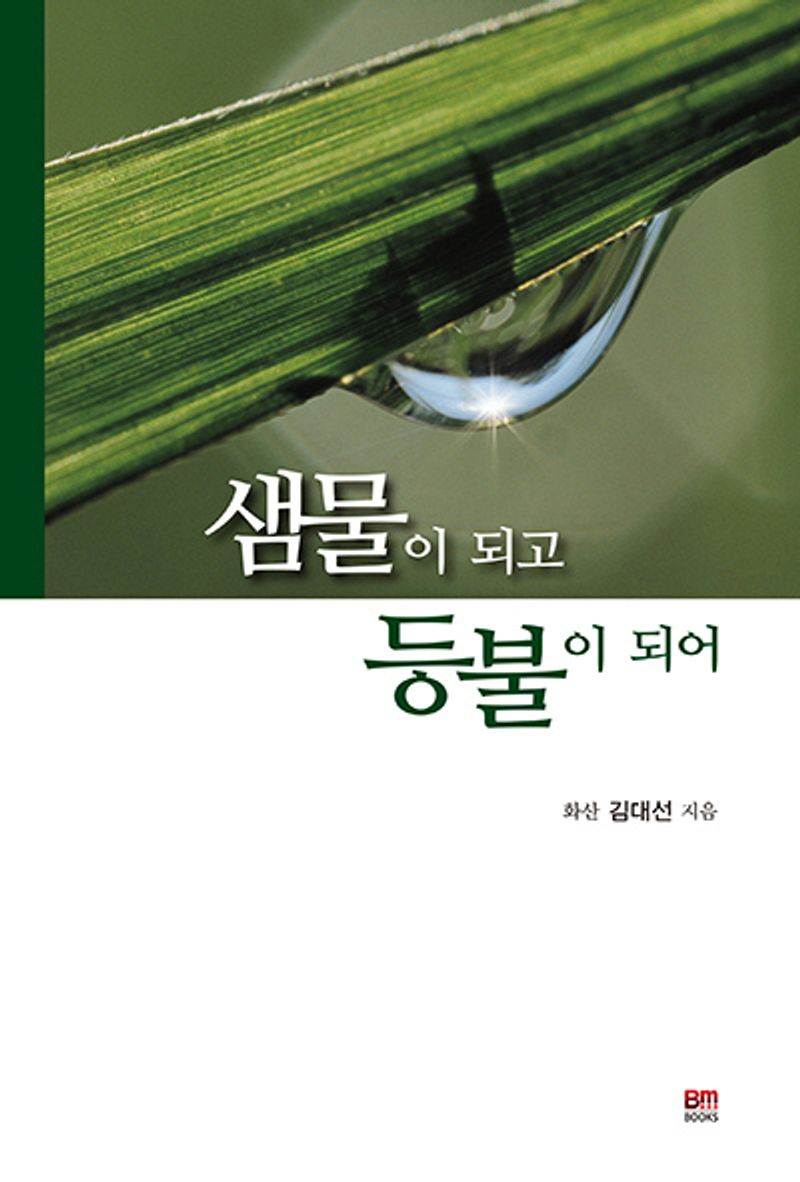 샘물이 되고 등불이 되어
