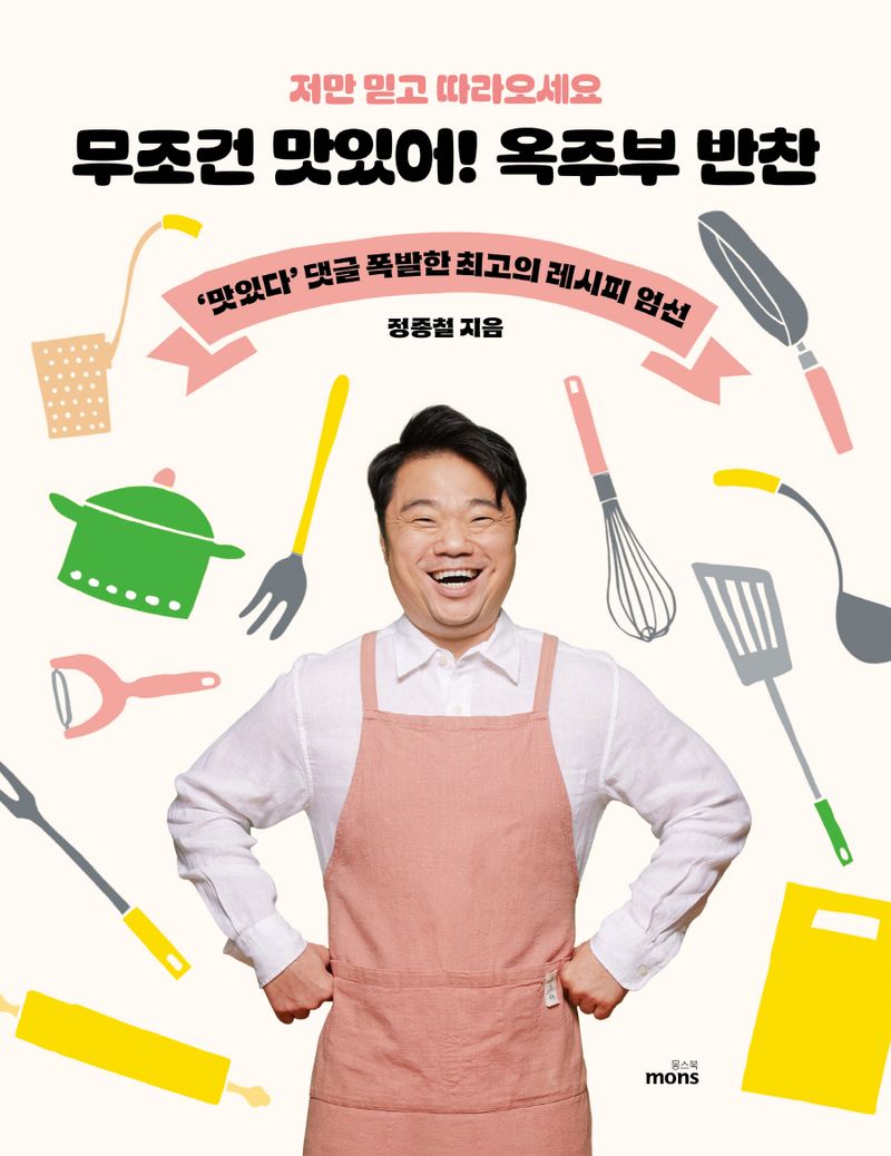 무조건 맛있어! 옥주부 반찬 : 저만 믿고 따라오세요