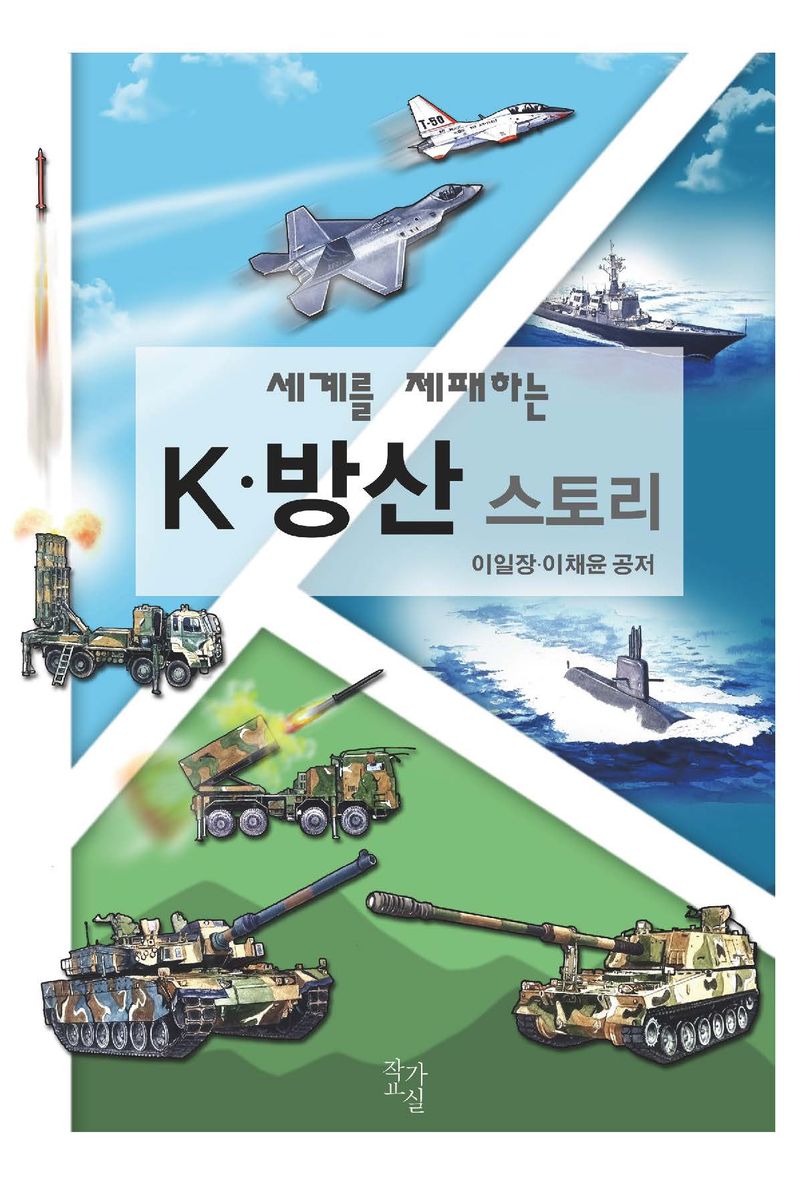 (세계를 제패하는) K·방산 스토리