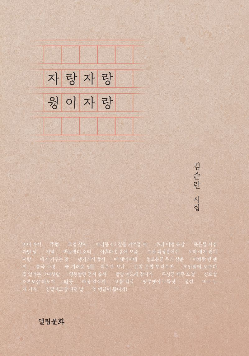 자랑자랑 웡이자랑 : 김순란 시집