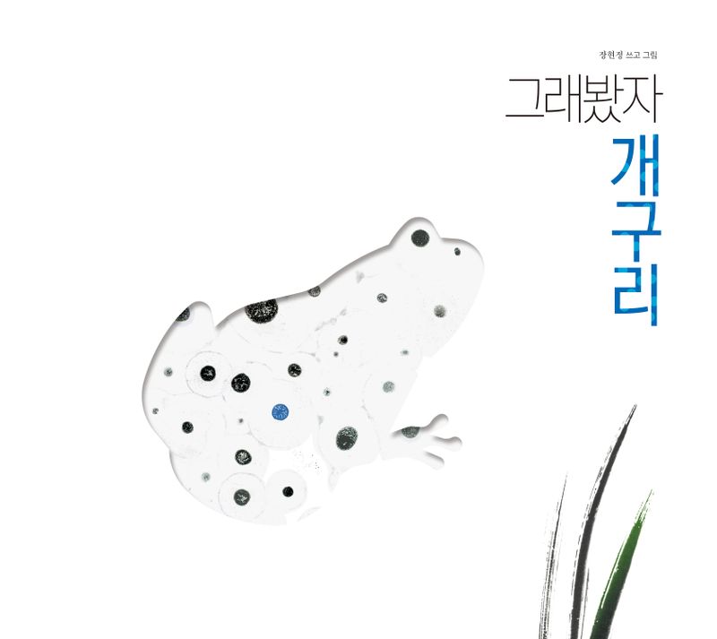 그래봤자 개구리