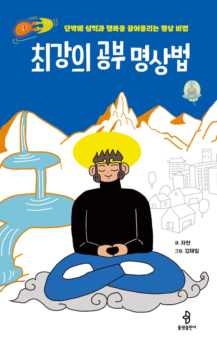 최강의 공부 명상법 : 단박에 성적과 행복을 끌어올리는 명상 비법