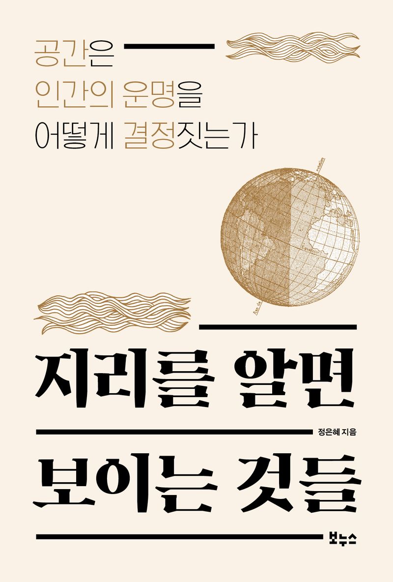 지리를 알면 보이는 것들 : 공간은 인간의 운명을 어떻게 결정짓는가 / 정은혜 지음