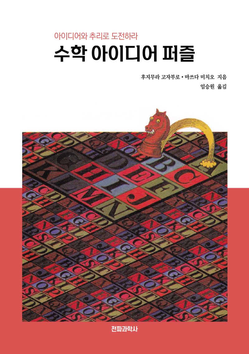 수학 아이디어 퍼즐 : 아이디어와 추리로 도전하라