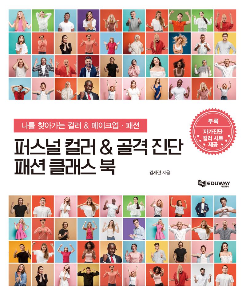 퍼스널 컬러 ＆ 골격 진단 패션 클래스 북 : 나를 찾아가는 컬러 ＆ 메이크업·패션