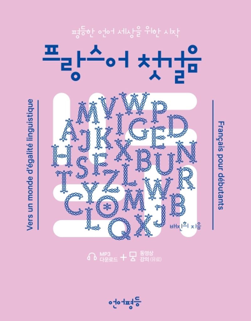프랑스어 첫걸음 : 평등한 언어 세상을 위한 시작 = Français pour débutants : vers un monde d'égalité linguistique