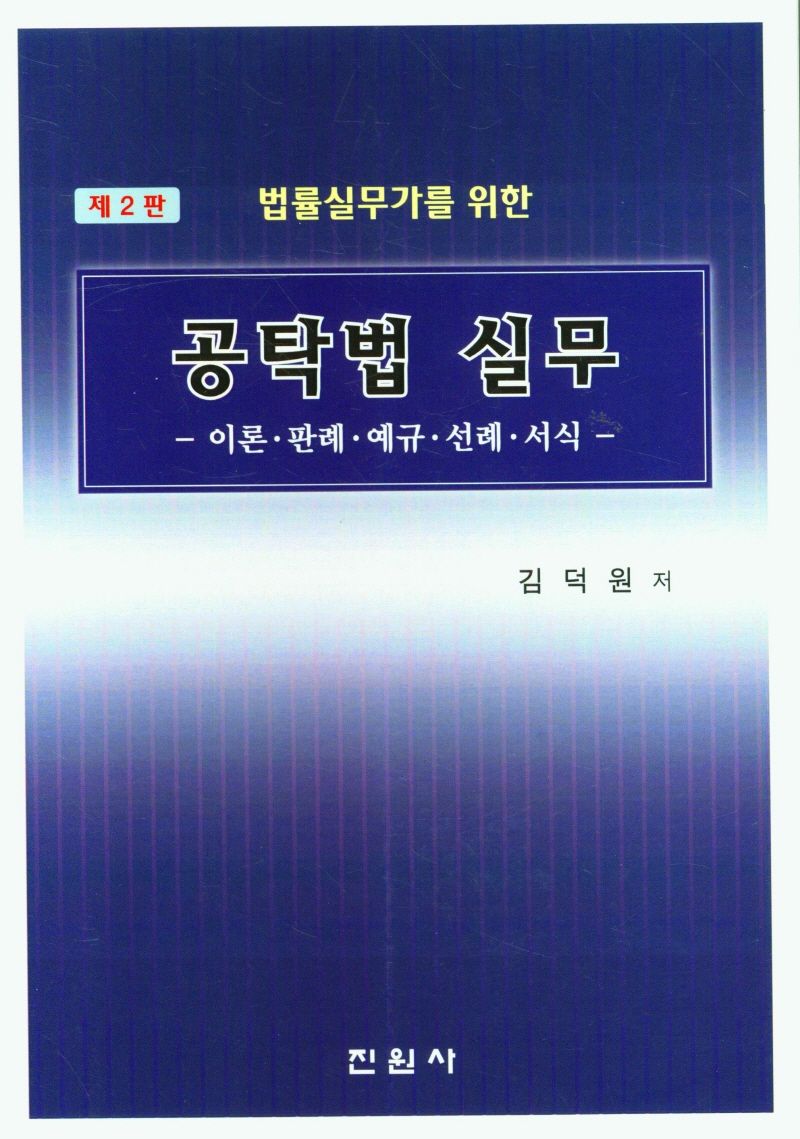 (법률실무가를 위한) 공탁법 실무 : 이론·판례·예규·선례·서식