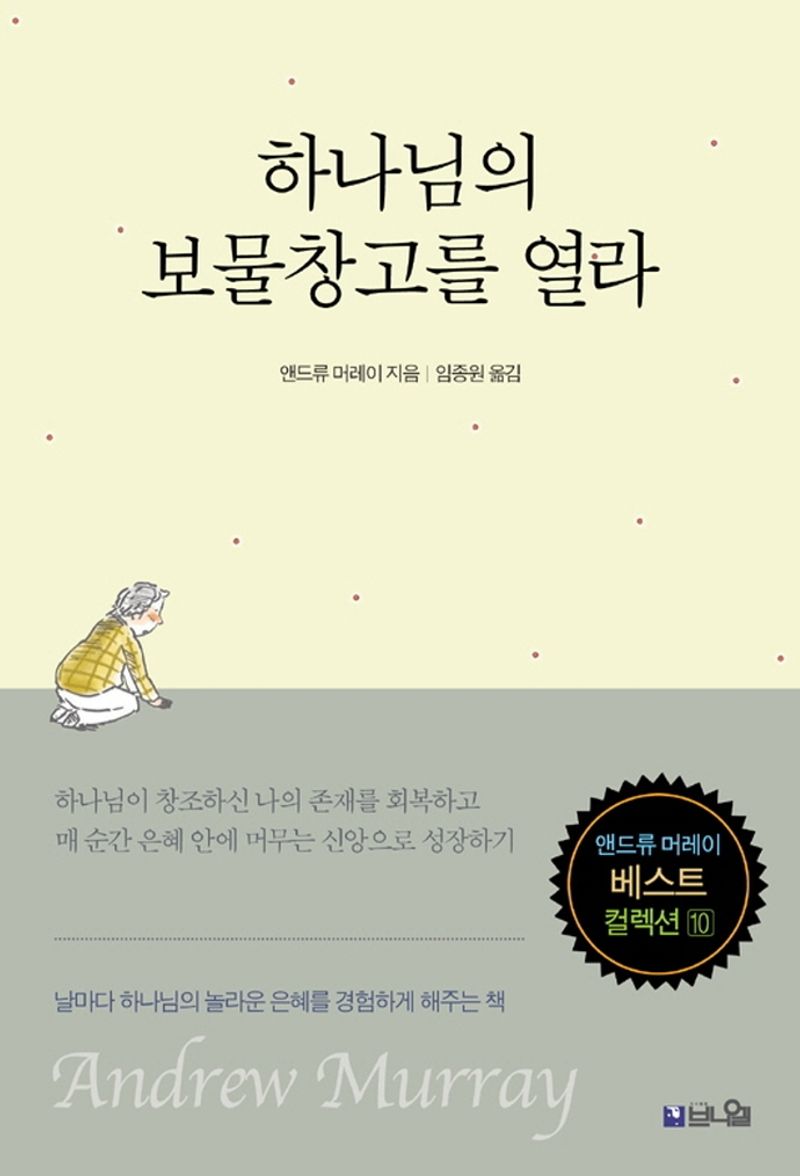 하나님의 보물창고를 열라