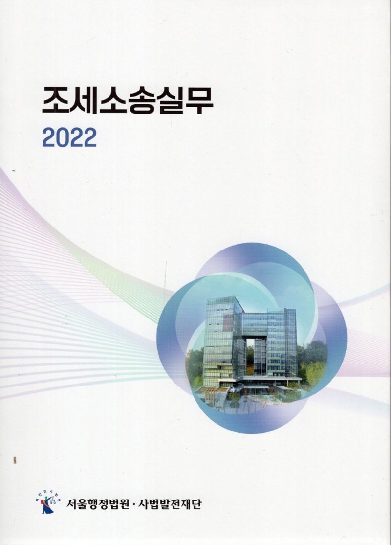 조세소송실무. 2022
