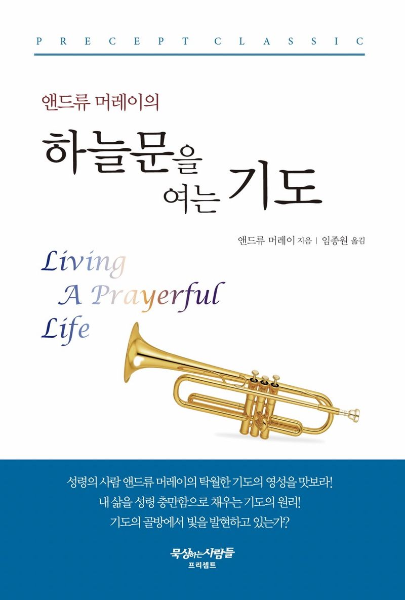 (앤드류 머레이의) 하늘문을 여는 기도