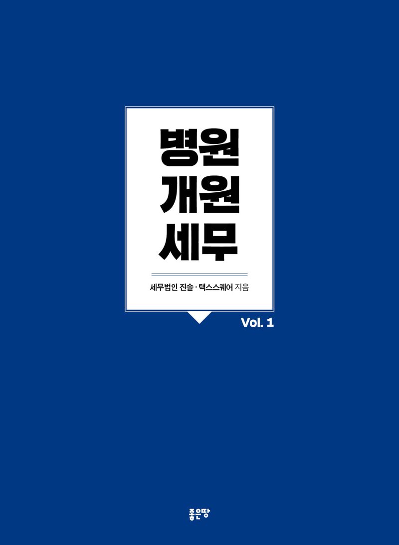 병원개원 세무. v. 1